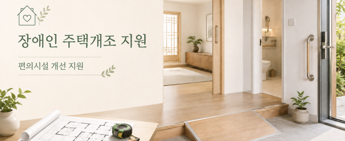 2026 김해시 장애인 주택개조비용 최대 380만원 지원｜8월 21일까지 신청