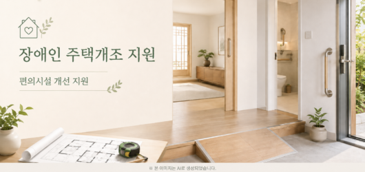 2026 김해시 장애인 주택개조비용 최대 380만원 지원｜8월 21일까지 신청