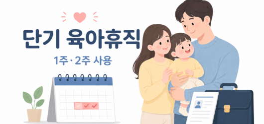 2026 단기 육아휴직 오늘부터 시행! 1주·2주 사용 조건과 급여 총정리