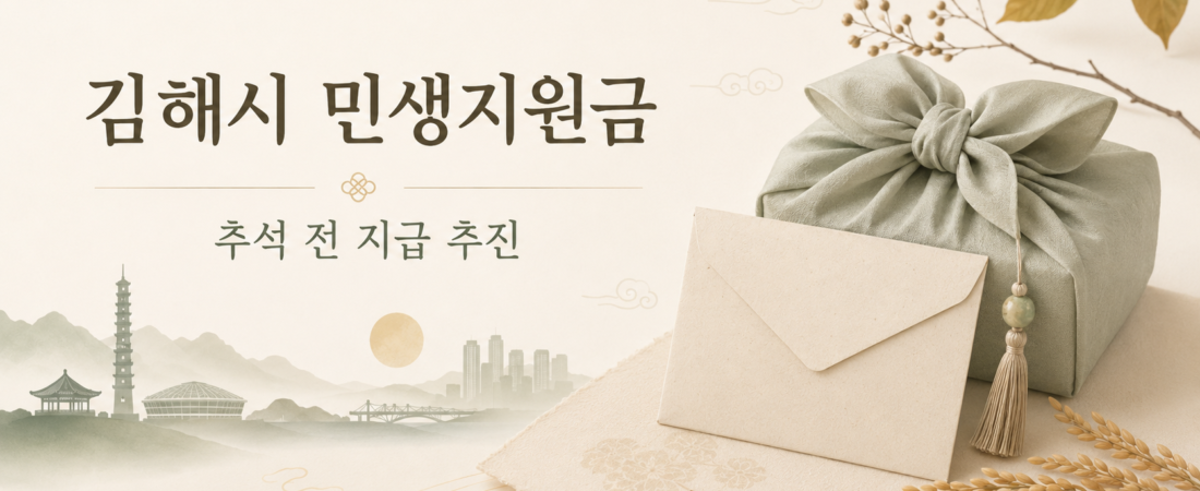 2026 김해시 민생지원금 10만원 추진｜추석 전 지급 예정, 대상·신청방법 총정리