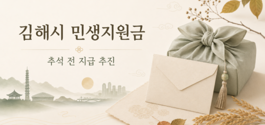 2026 김해시 민생지원금 10만원 추진｜추석 전 지급 예정, 대상·신청방법 총정리