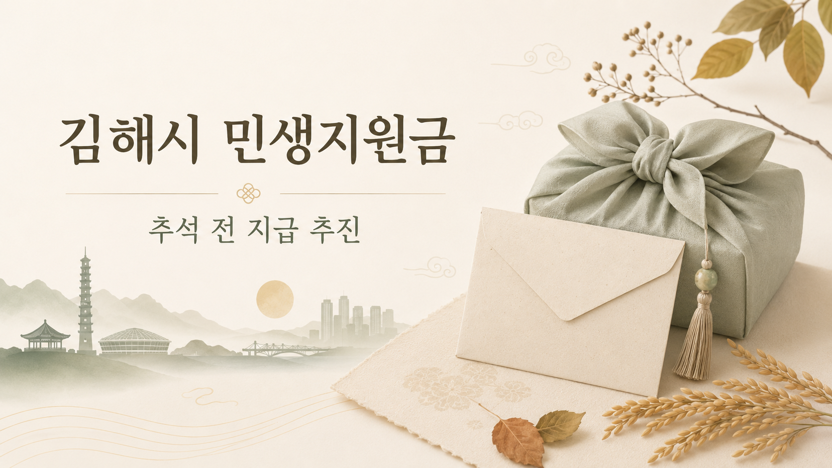2026 김해시 민생지원금 10만원 추진｜추석 전 지급 예정, 대상·신청방법 총정리